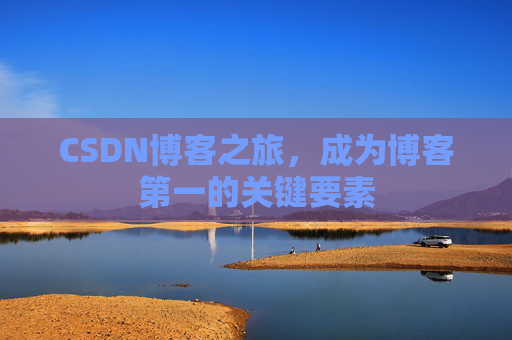 CSDN博客之旅，成为博客第一的关键要素